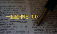 一起抽卡吧  1.0