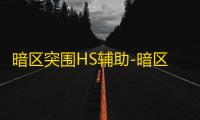 暗区突围HS辅助-暗区突围单透范围HS重构版工具