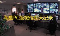 淘晶PC版微信聊天记录导出打印查看器 1.21 官方版