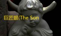 巨匠眼(The Son of Art)安卓官方版下载v1.0.0